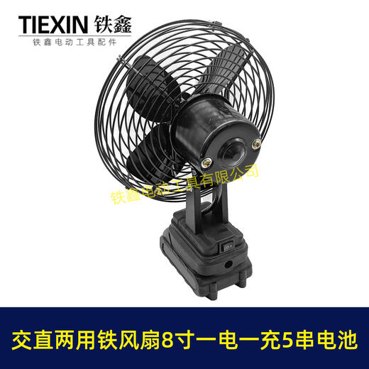 【货号04449】牧田款交直两用8寸铁风扇双功能电风扇220V电压可插21V电池5串电池一电一充 商品图1