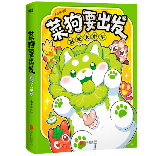 菜狗要出发：逛吃大中华 朵朵窝 商品图1