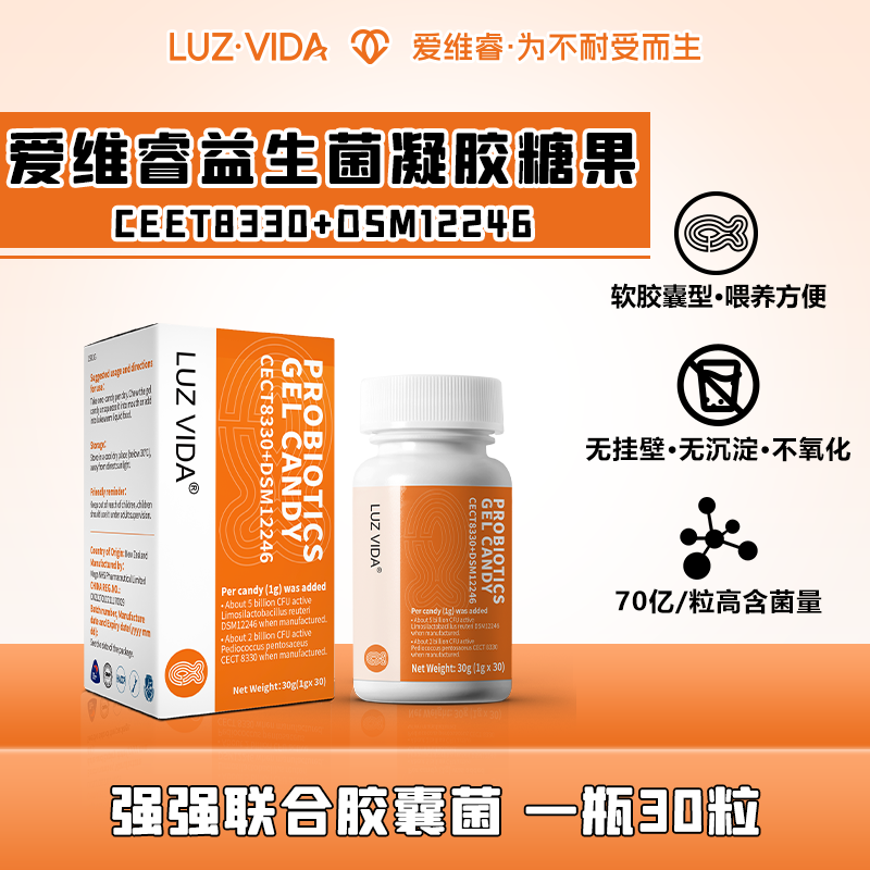 爱维睿慷敏利CECT8330+DSM12246益生菌凝胶糖果