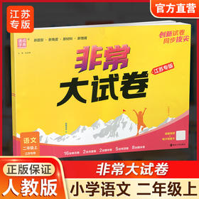 2025秋 非常大试卷 语文 二年级上册 人教版 部编版 小学教辅 测试卷 同步训练 2上 含答案讲解视频 通成学典