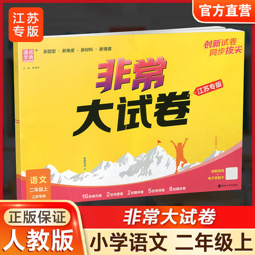 2025秋 非常大试卷 语文 二年级上册 人教版 部编版 小学教辅 测试卷 同步训练 2上 含答案讲解视频 通成学典 商品图0