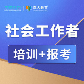 【年糕妈妈专属】社会工作者报名考试培训