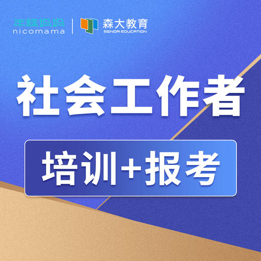 【年糕妈妈专属】社会工作者报名考试培训 商品图0