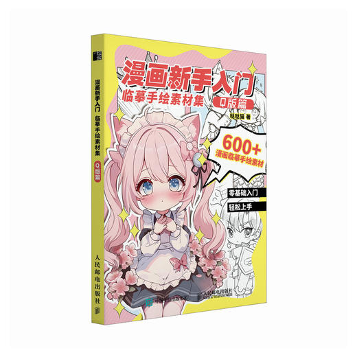 漫画新手入门临摹手绘素材集 Q版篇 漫画入门自学教程*基础二次元Q版 动漫手绘临摹图集图册人物场景道具 商品图4