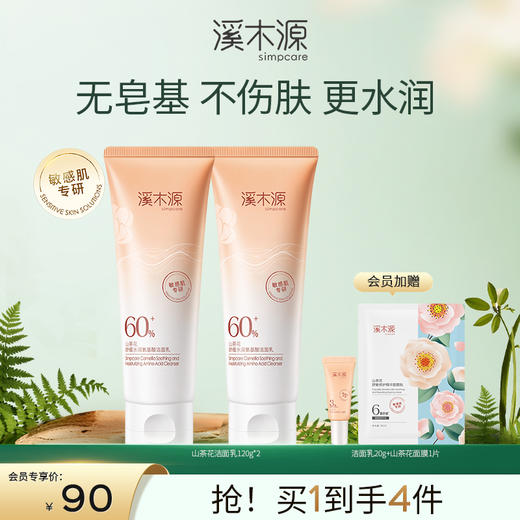 【干敏肌舒敏必选】溪木源山茶花舒缓氨基酸洁面乳 商品图1