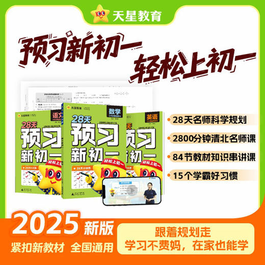预习新初一 可选语文 数学（BS)  英语   全国版  名师带学 轻松上初一 广西师范大学出版社 商品图0