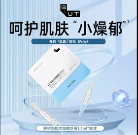 B.U.T.ESSE 舒润护颜次抛精华液
