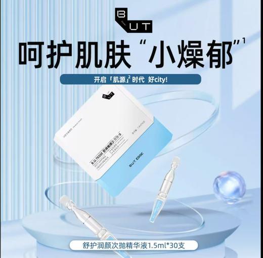 B.U.T.ESSE 舒润护颜次抛精华液 商品图0