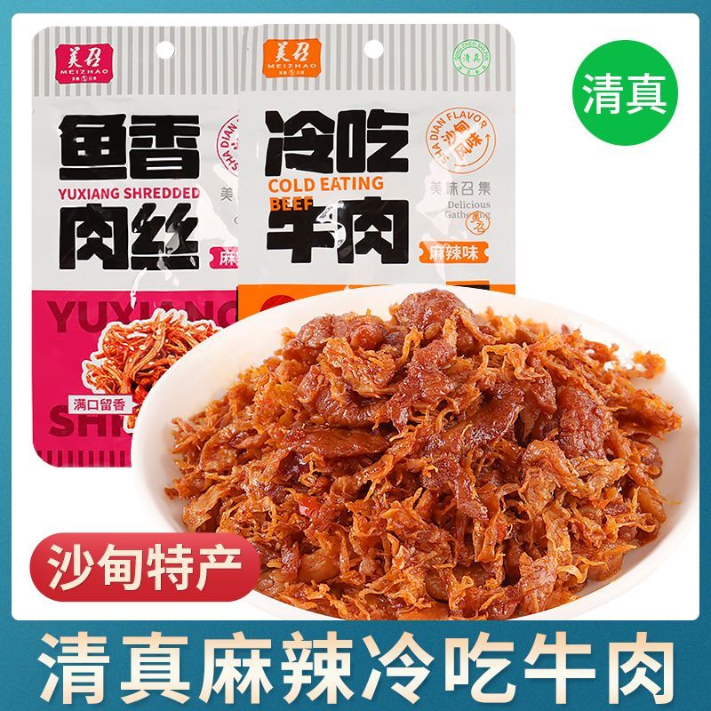 沙甸美召冷吃牛肉 / 鱼香肉丝 (20g×30袋/盒)