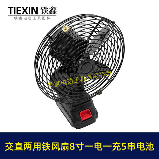 【货号04449】牧田款交直两用8寸铁风扇双功能电风扇220V电压可插21V电池5串电池一电一充 商品图2