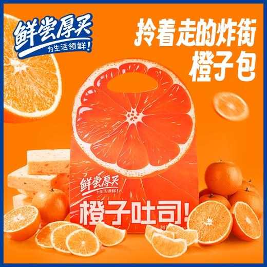 【短保产品发出后不支持拦截】鲜尝厚买 橙子吐司 420g/420g*2 商品图2