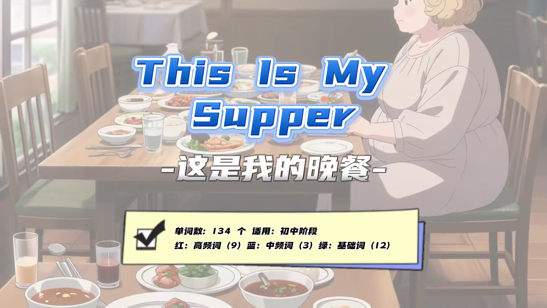 Lesson42：《This Is My Supper》