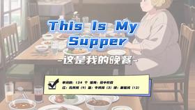 Lesson42：《This Is My Supper》