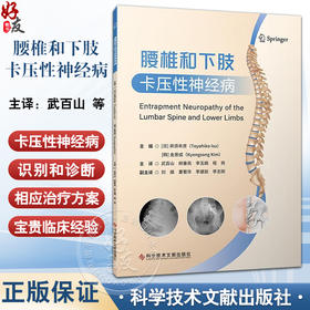 腰椎和下肢卡压性神经病 武百山 柳垂亮 李玉娟 程亮 主译 全面阐述了周围神经卡压的历史临床表现及诊治方法等科学技术文献出版社