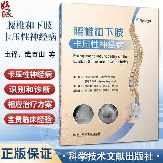 腰椎和下肢卡压性神经病 武百山 柳垂亮 李玉娟 程亮 主译 全面阐述了周围神经卡压的历史临床表现及诊治方法等科学技术文献出版社 商品图0