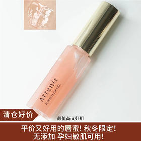 【清仓好价】ATTENIR艾天然唇部精华美容液滋润保湿唇蜜唇油7.8g 24版