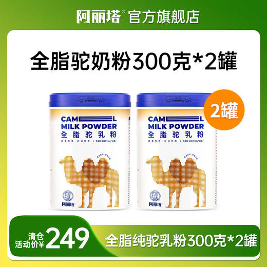 ⁴升级清仓发2罐【内蒙古纯驼奶粉】300g 独立包装 配料只有阿拉善双驼峰纯驼乳 15g*20条 YC04-CRMM-ALS 商品图0