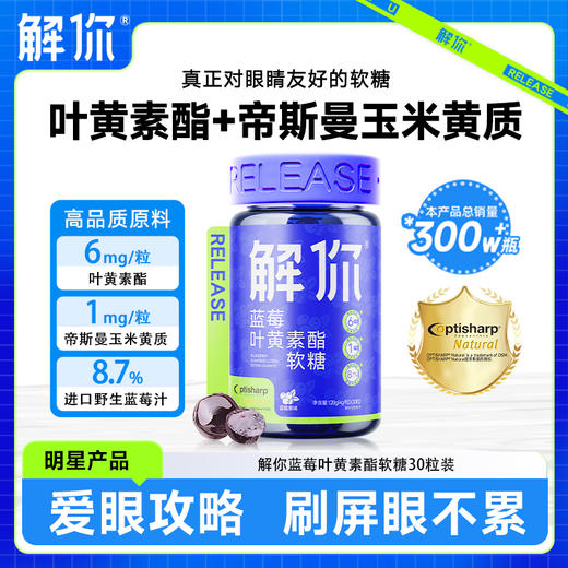 优选丨解你Release U蓝莓叶黄素软糖营养儿童眼睛糖中老年人4g/粒*30粒 商品图0