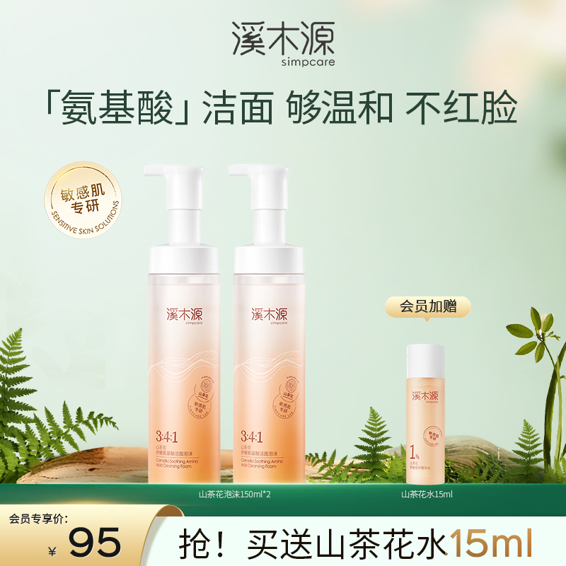 【干敏肌舒敏必选】溪木源山茶花舒缓氨基酸洁面泡沫