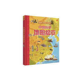 《中国历史地图绘本》(精装）