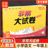 2025秋 非常大试卷 语文 一年级上册 人教版 部编版 小学教辅 测试卷 同步训练 1上 含答案讲解视频 通成学典 商品缩略图0
