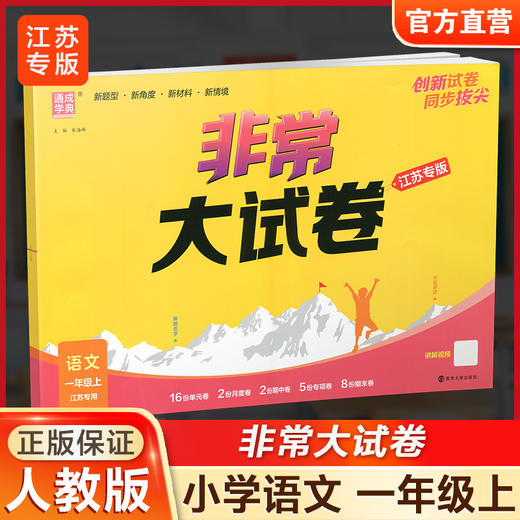 2025秋 非常大试卷 语文 一年级上册 人教版 部编版 小学教辅 测试卷 同步训练 1上 含答案讲解视频 通成学典 商品图0