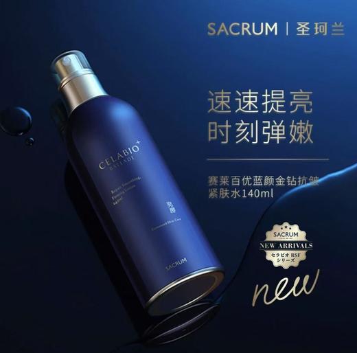 圣珂兰赛莱百优蓝颜金钻抗皱紧肤水140ml 商品图0