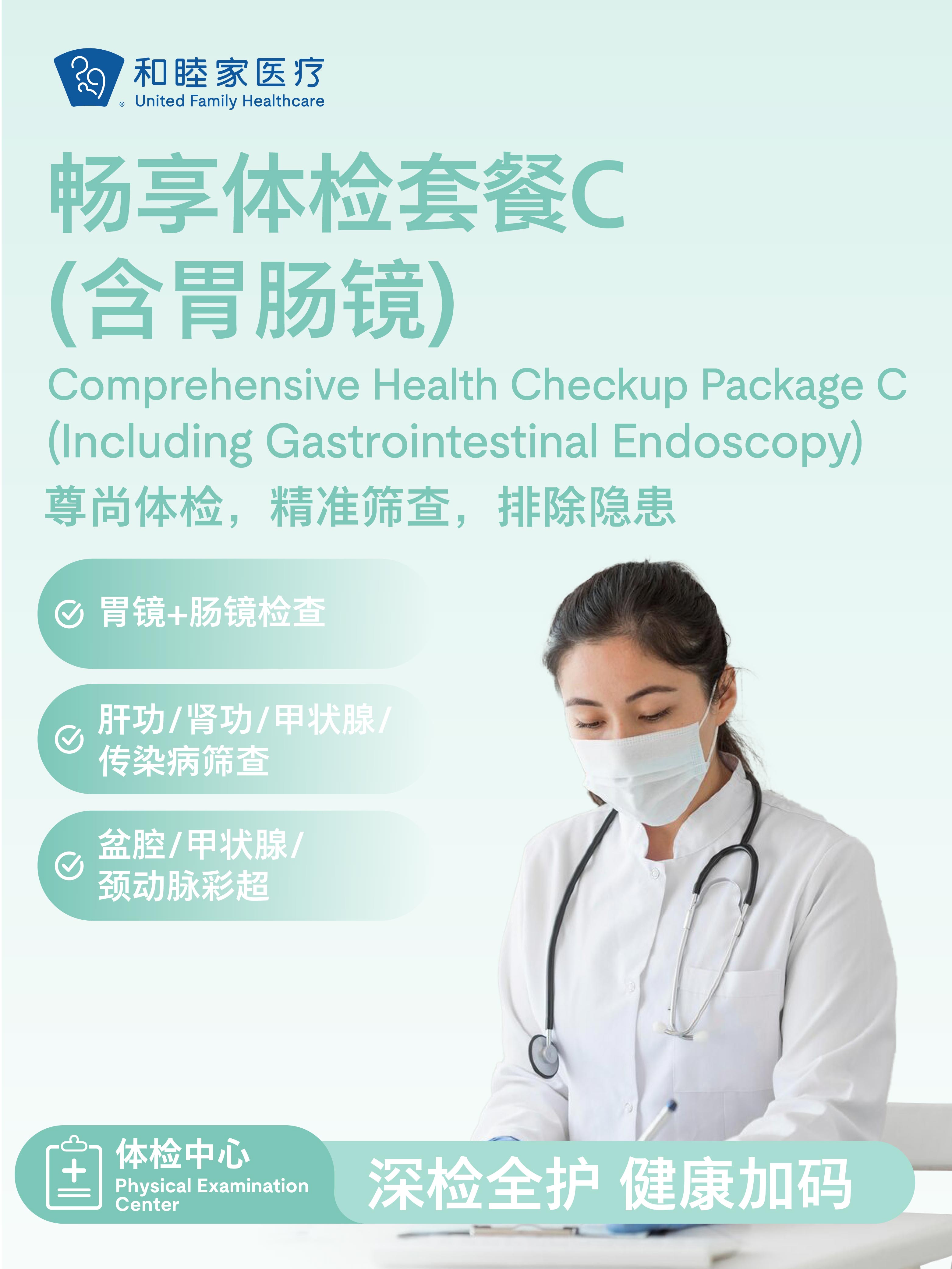 畅享体检套餐C（含胃肠镜）