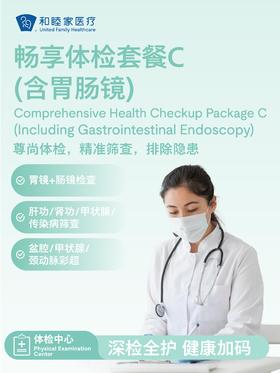畅享体检套餐C（含胃肠镜）