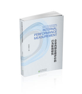 企业内部业绩评价的行为影响研究