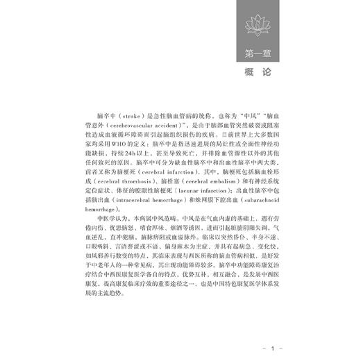 脑卒中功能障碍中西医结合康复治疗技术与方法 赵春华 内容涵盖基础到临床 系统介绍了脑卒中后功能障碍的病因等 人民卫生出版社 商品图4