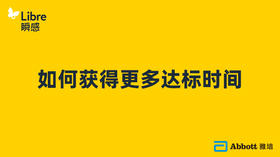 如何获得更多达标时间
