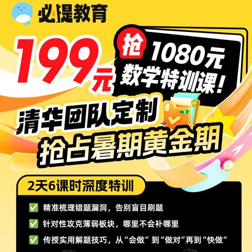 数学特训课 ｜ 清华团队定制 商品图0