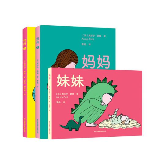 “妈妈”系列绘本：《妈妈1》《妈妈2》《妹妹》（共3册） 商品图0