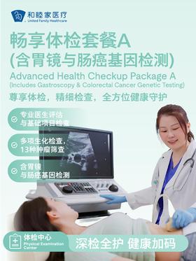 畅享体检套餐A（含胃镜与肠癌基因检测）