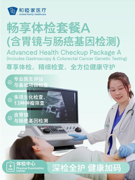 畅享体检套餐A（含胃镜与肠癌基因检测） 商品图0