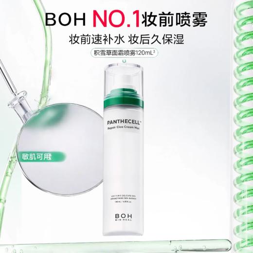韩国BIO百析珀 HEAL BOH 抗敏修复面霜喷雾120ml 商品图0
