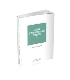 江苏省长期护理保险事业发展报告(2024)
