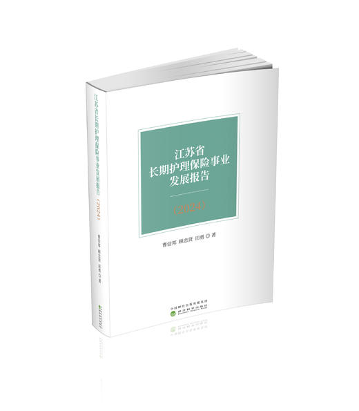 江苏省长期护理保险事业发展报告(2024) 商品图0