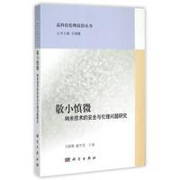 敬小慎微——纳米技术的安全与伦理问题研究