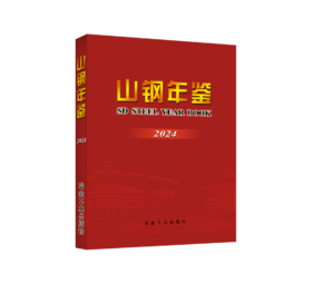 山钢年鉴2024