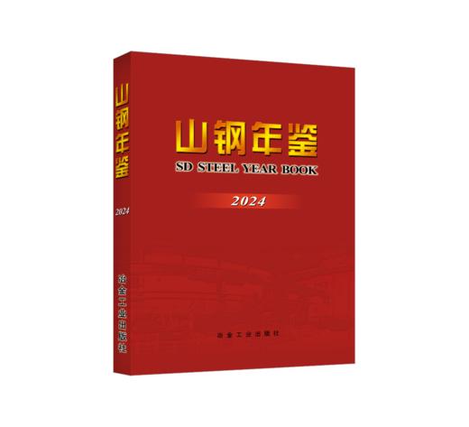 山钢年鉴2024 商品图0