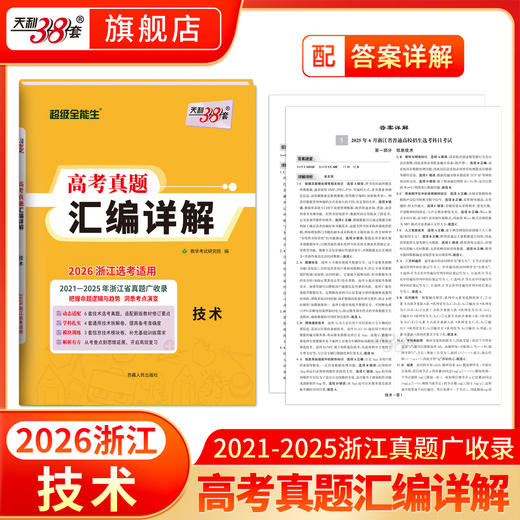 天利38套 2026浙江高考真题汇编详解 地理 技术 商品图2