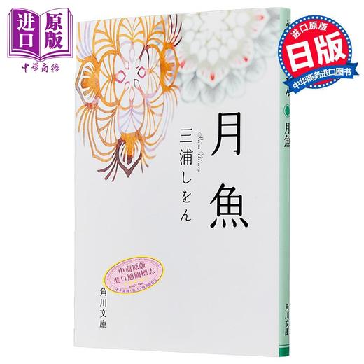 【中商原版】月鱼 三浦紫苑 日文原版 月魚 角川文庫 商品图0