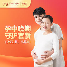 【会员专享】孕中晚期守护套餐（四维彩超、小排畸）【请至少提前一天预约 】 -远东罗湖院区-产科