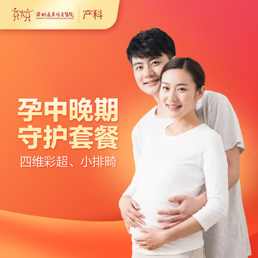 【会员专享】孕中晚期守护套餐（四维彩超、小排畸）【请至少提前一天预约 】 -远东罗湖院区-产科 商品图0
