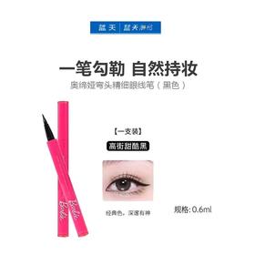 奥缔娅弯头精细眼线笔（黑色）0.6ml【30173920】