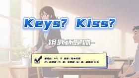 Lesson40：《Keys? Kiss?》