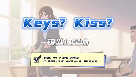 Lesson40：《Keys? Kiss?》 商品图0