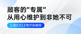 顾客的“专属” 从用心维护到非她不可